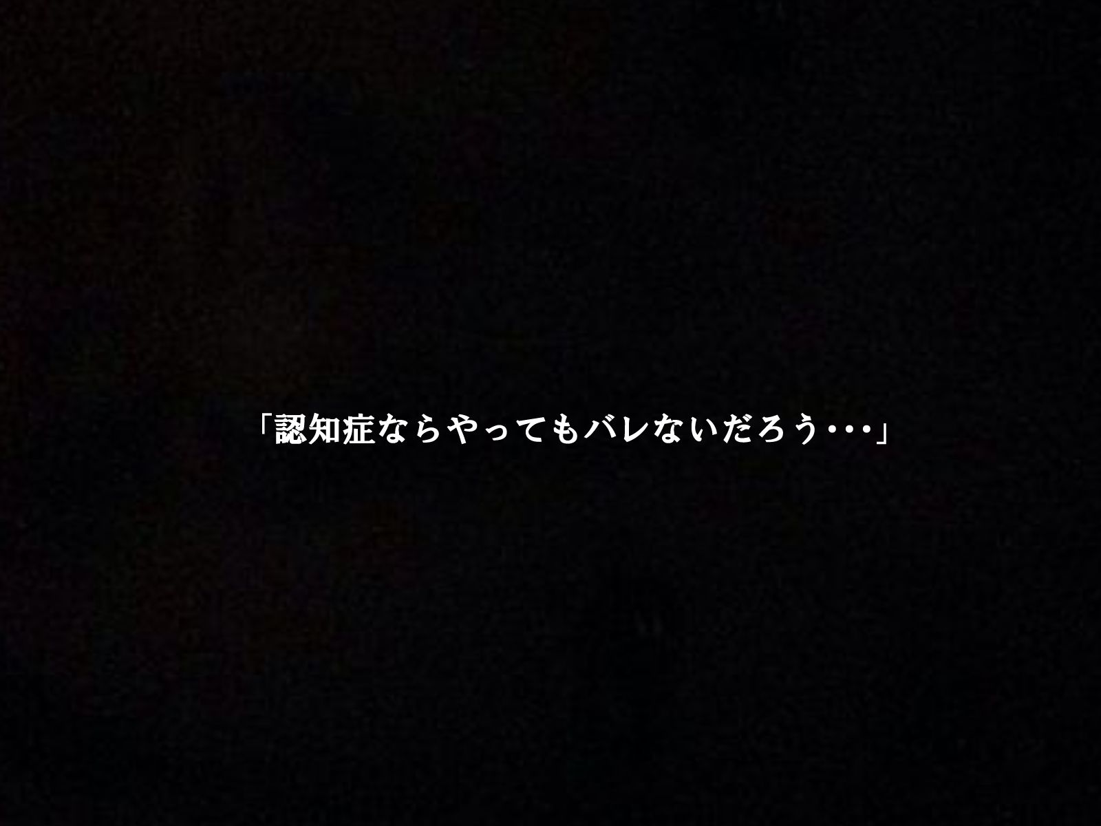 認知症のババアは精処理器として使えるのか3 - サンプル画像 1