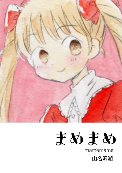 まめまめ - サンプル画像 1