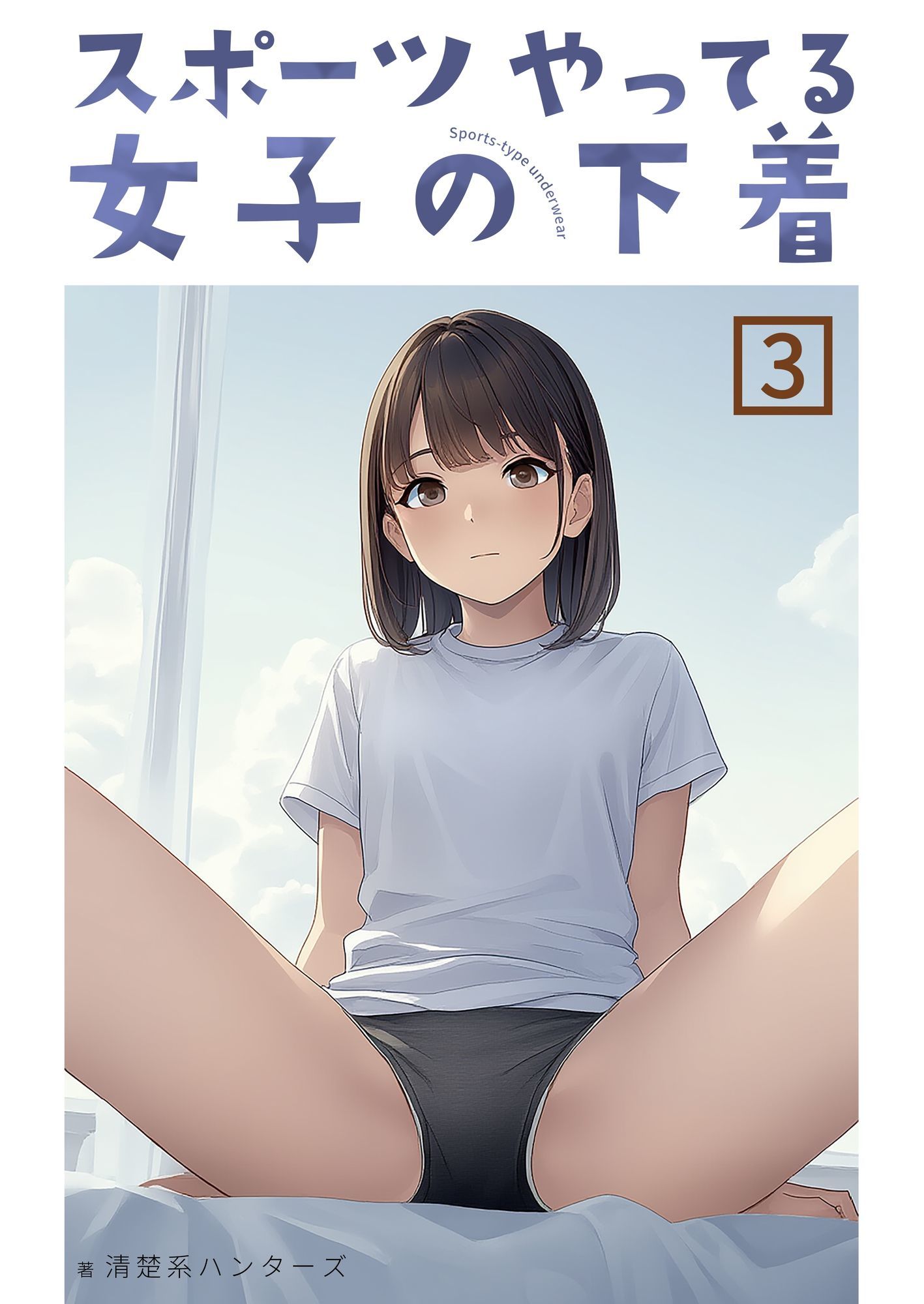 スポーツやってる女子の下着 3 - サンプル画像 1