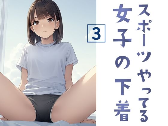 スポーツやってる女子の下着 3