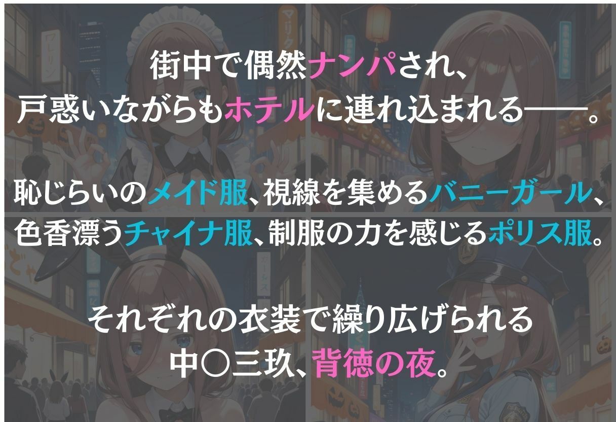 中野三玖〜ナンパ誘惑に抗えない快楽〜 - サンプル画像 1