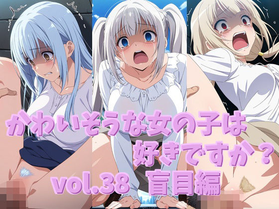 かわいそうな女の子は好きですか？ vol.38 盲目編