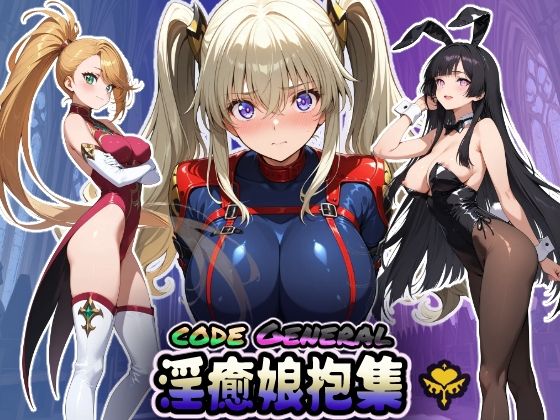 CODE GENERAL 淫癒娘抱集