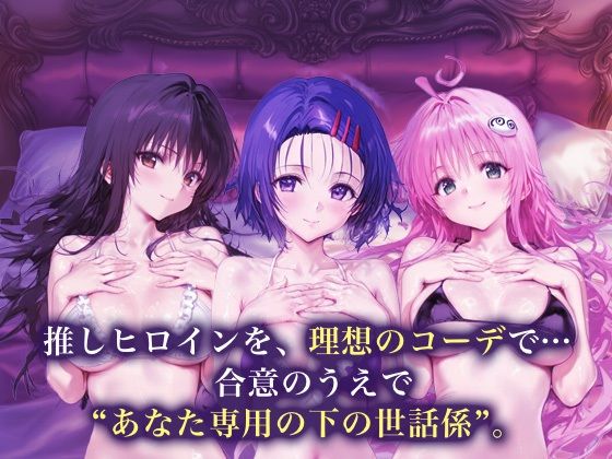 専属下の世話係_古手川唯/西蓮寺/ララ - サンプル画像 1