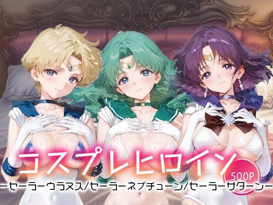 キセカエヒロインコレクション_セーラーウラヌス/セーラーネプチューン/セーラーサターン