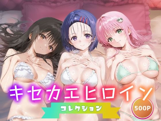 キセカエヒロインコレクション_古手川唯/西蓮寺/ララ