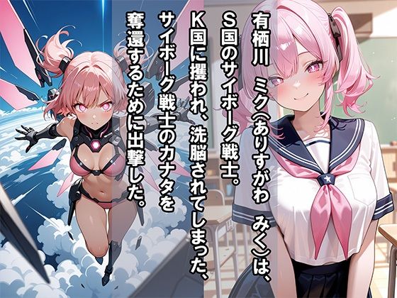 サイボーグ戦姫ミク  〜洗脳・改造の末に〜 - サンプル画像 1