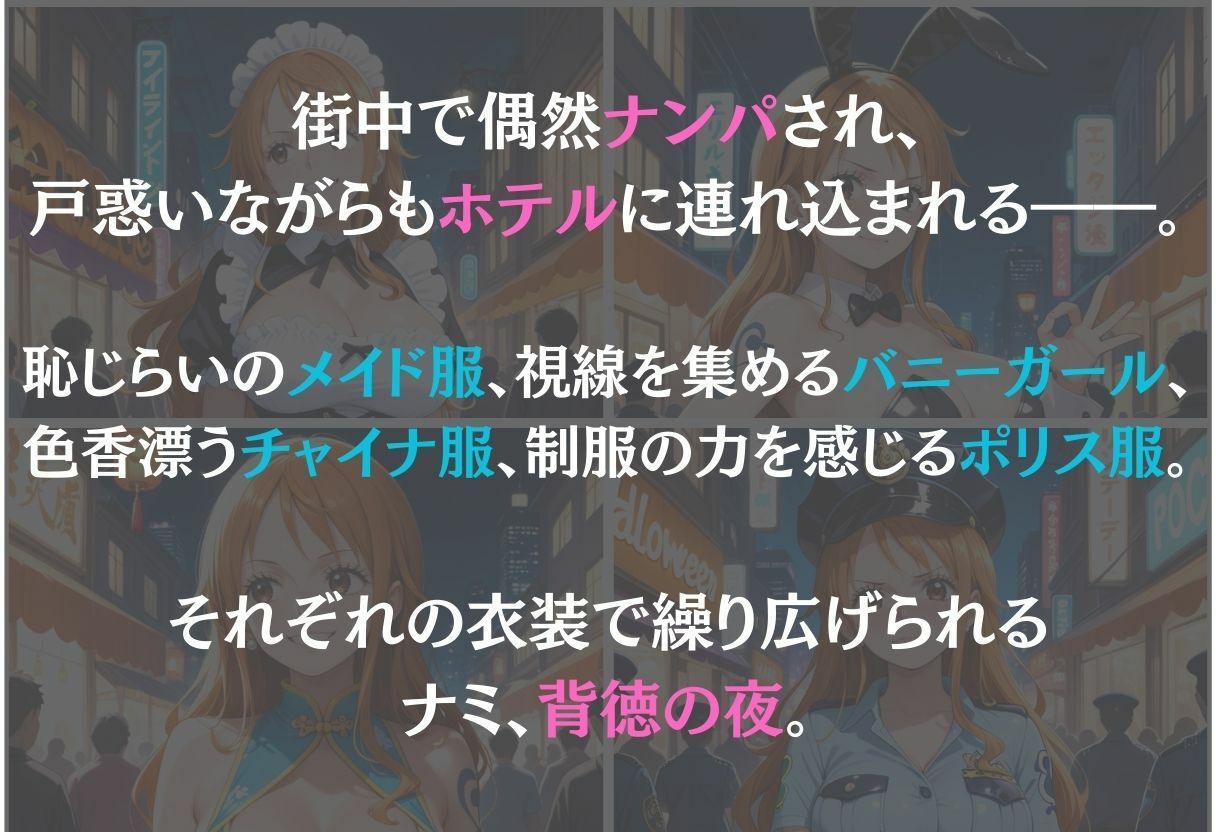 ナミ〜ナンパ誘惑に抗えない快楽〜 - サンプル画像 1