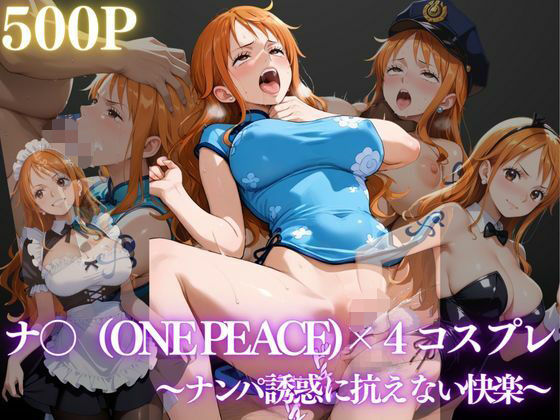 ナミ〜ナンパ誘惑に抗えない快楽〜