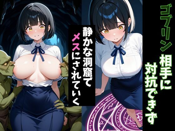 転移したらゴブリンの巣穴だった件〜黒髪女性はメスになる〜 - サンプル画像 2