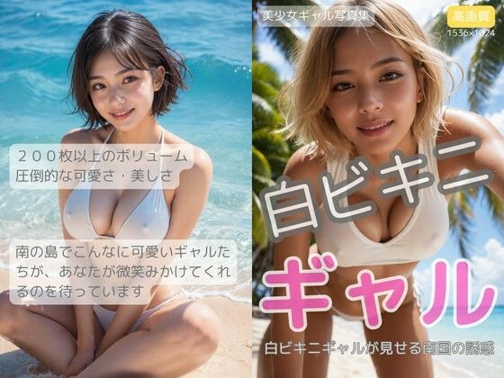 白ビキニギャル〜南の島の恋人たち〜