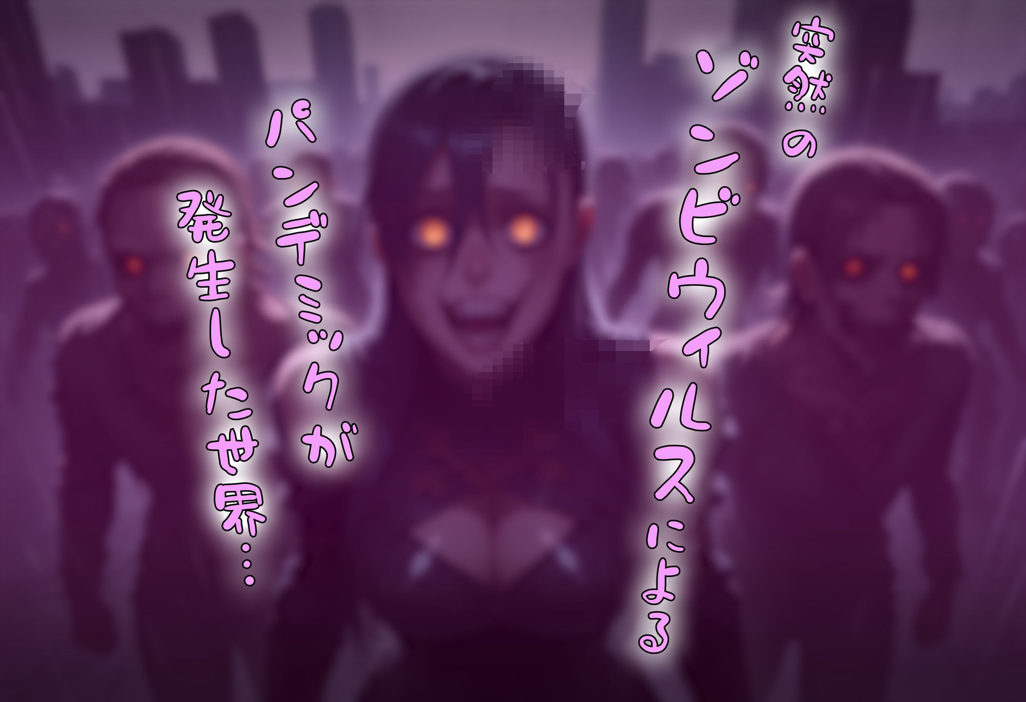 ゾンビがまんえんしたH〇TDの世界で…催● ハーレム作り - サンプル画像 2