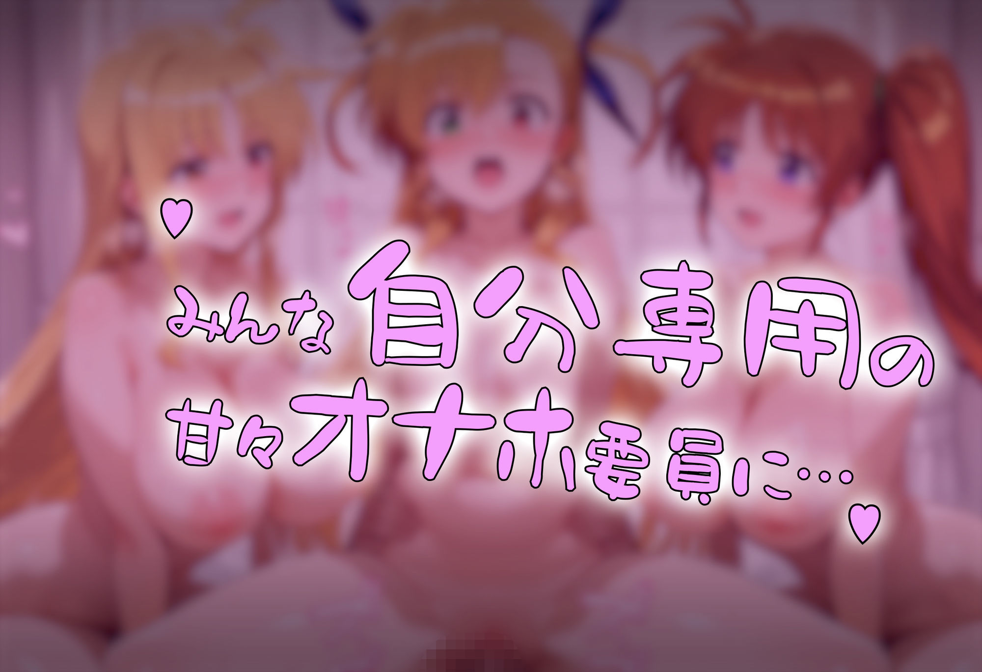 催●アプリで魔法少女たちを自分専用甘々オナホに - サンプル画像 5