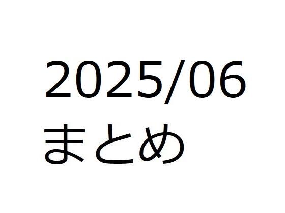 202506作品まとめ パートC