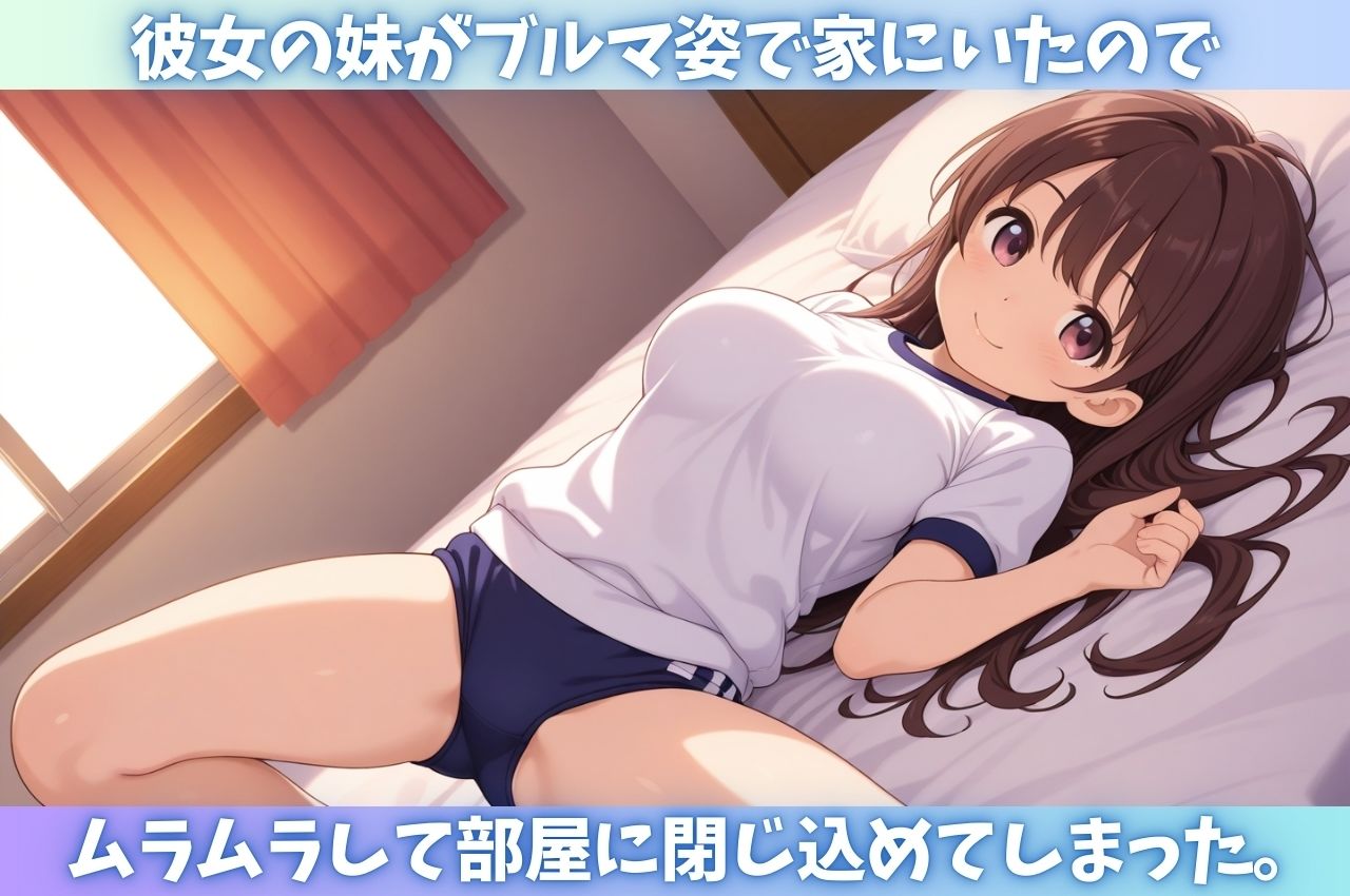 彼女の妹のブルマ姿にガマンの限界〜超敏感中出し肉便器仕上げ〜 - サンプル画像 1