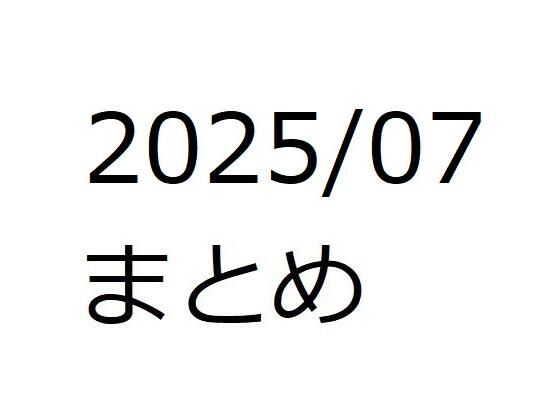 202507作品まとめ パートB