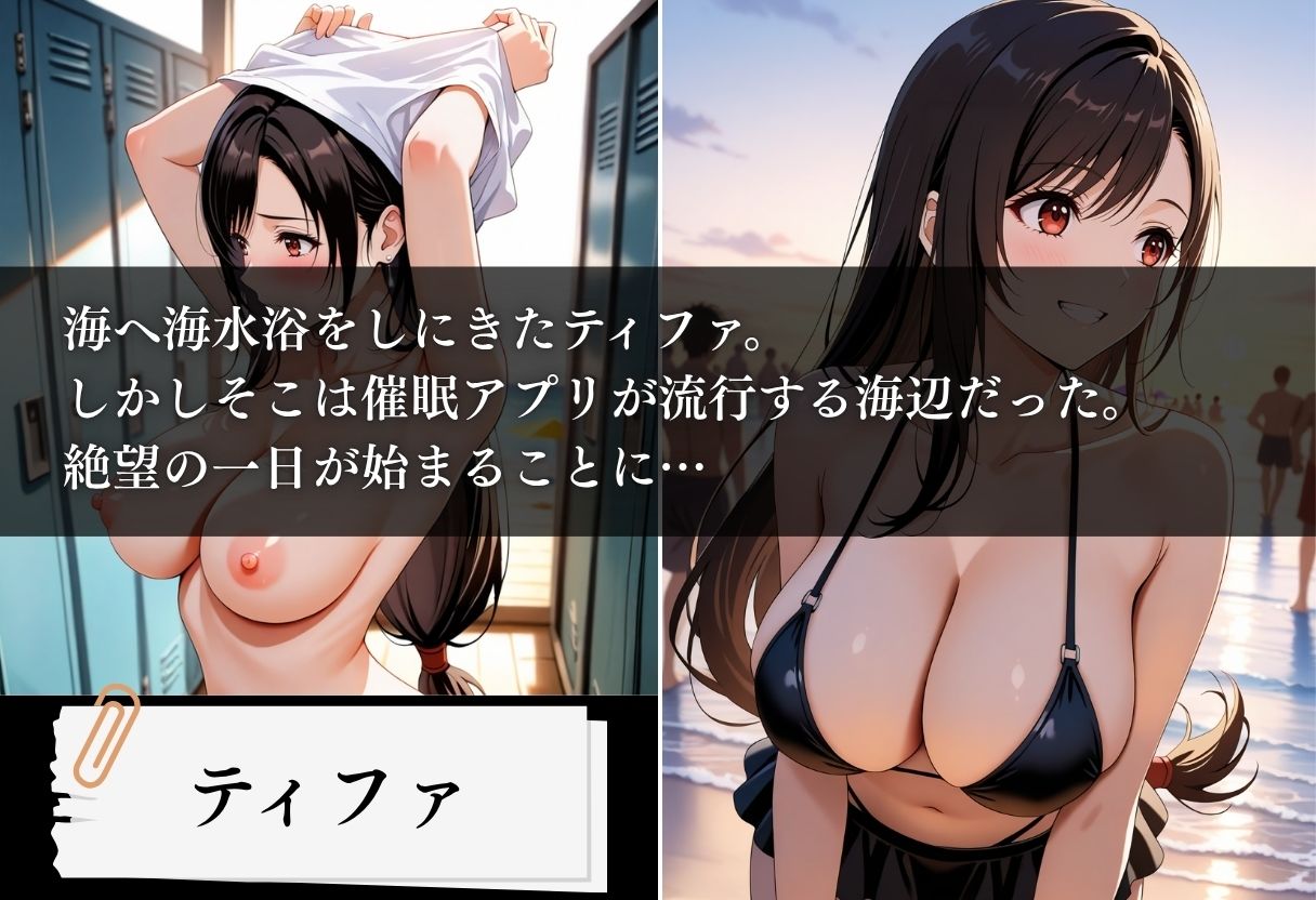 水着洗脳 催●アプリ海水浴 〜ティファ編〜 - サンプル画像 1