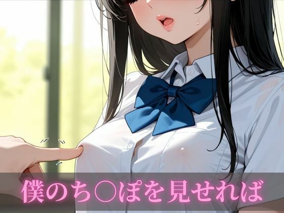 僕のち○ぽの言いなり女子校生 - サンプル画像 2