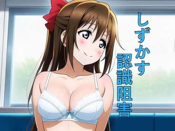 しずかす認識阻害