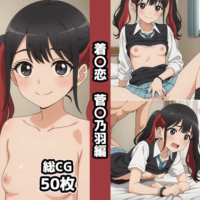 着〇恋1st総集編エロCG集（上） - サンプル画像 5