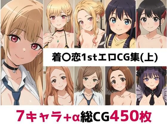 着〇恋1st総集編エロCG集（上）