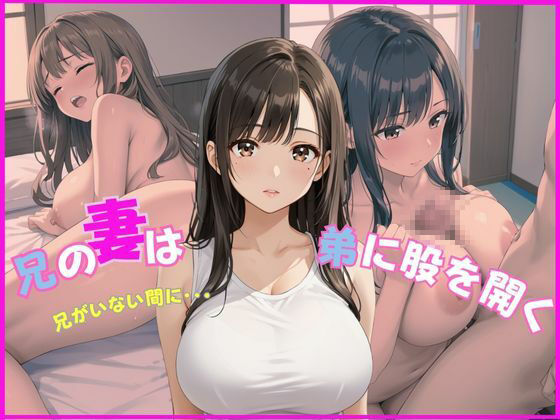 僕とのエッチが大好きな兄の妻 - サンプル画像 1