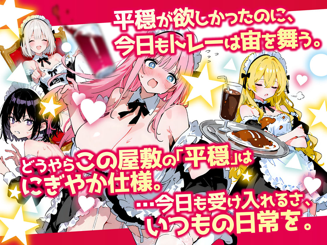 平穏を求めて雇った4人のメイド、性格もタイプもバラバラなのにみんな可愛すぎて毎晩安眠できない件 - サンプル画像 1