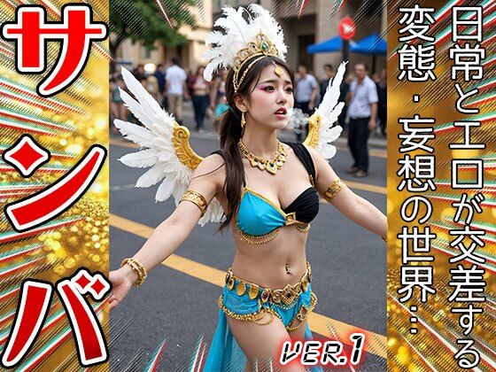 【コスプレ天国】サンバガール〜露出狂カーニバル 1 - サンプル画像 4