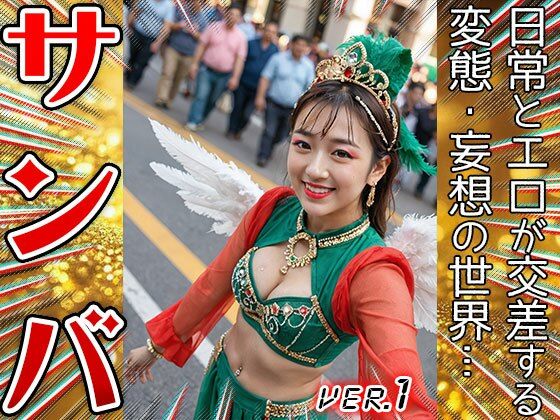 【コスプレ天国】サンバガール〜露出狂カーニバル 1 - サンプル画像 6