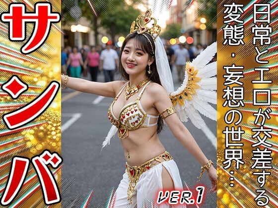 【コスプレ天国】サンバガール〜露出狂カーニバル 1 - サンプル画像 10