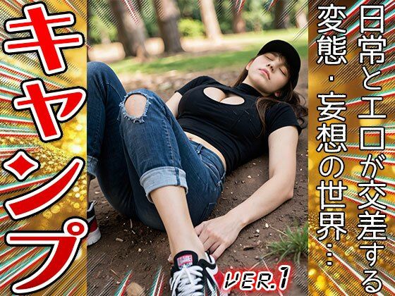 【コスプレ天国】キャンプ〜開放的すぎる山ガール 1 - サンプル画像 4