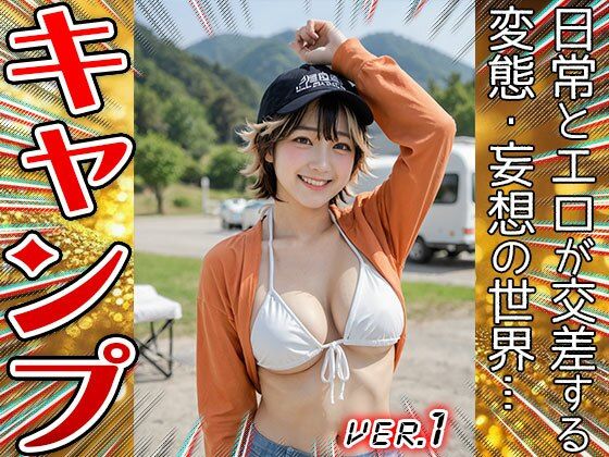 【コスプレ天国】キャンプ〜開放的すぎる山ガール 1 - サンプル画像 7