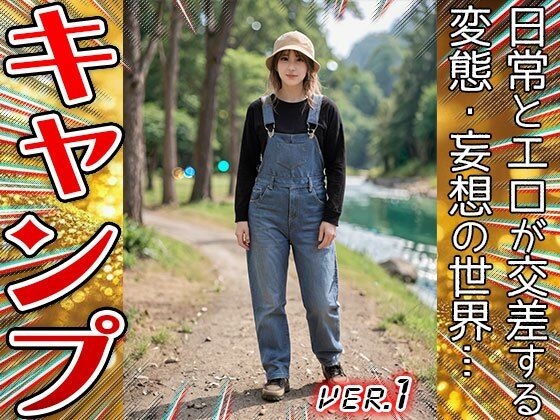 【コスプレ天国】キャンプ〜開放的すぎる山ガール 1 - サンプル画像 10