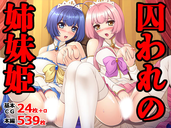 囚われの姉妹姫