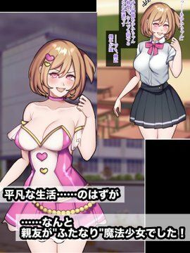 ふたなり魔法少女だった親友のために私ができるコト。 - サンプル画像 3