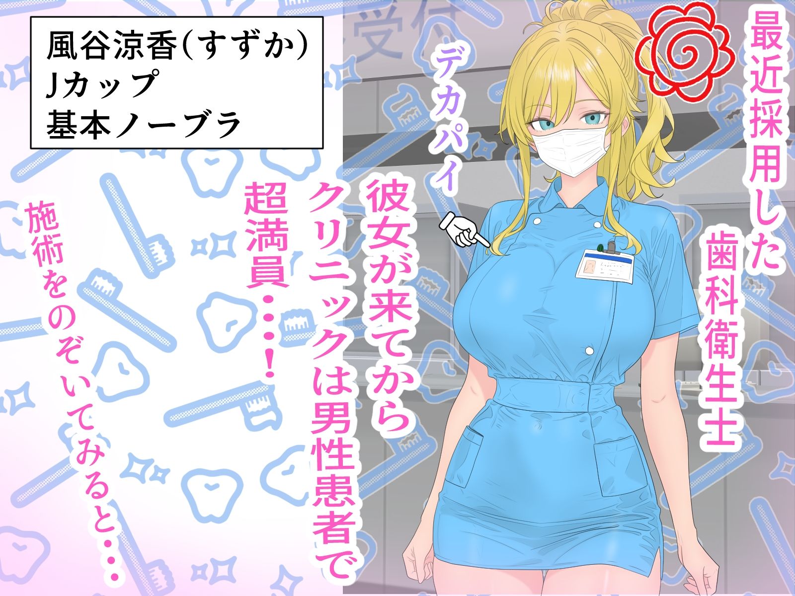 胸のせデカパイ歯科衛生士 - サンプル画像 1