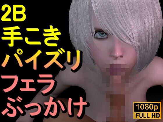 【ROMV308】2B - ニーアオートマタ「手こきフェラチオパイズリぶっかけお掃除フェラ」