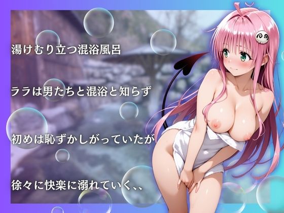 トラブルララを性に目覚めさせる男たちと混浴温泉 - サンプル画像 3