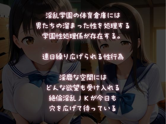 【淫乱学園】性処理係〜体育倉庫は学園ソープ〜 - サンプル画像 1