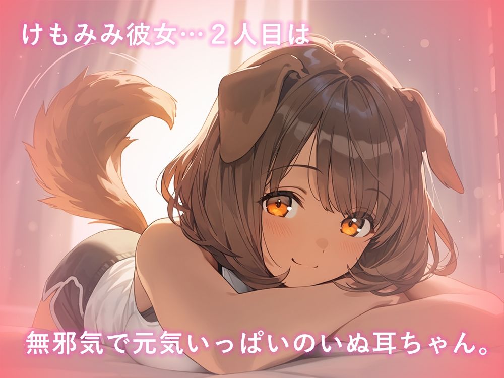 けもみみ彼女、発情中。いぬみみ編 - サンプル画像 1