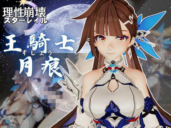 【崩壊3rd】李素裳「玉騎士・月痕」がセックスボットになって登場！たっぷり動画を楽しむ4本セット