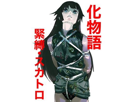 化物語  緊縛・スカトロ