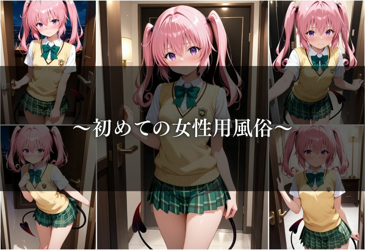 【女性用風俗】快楽と心の解放〜ナナ・アスタ・デビルーク〜 - サンプル画像 4