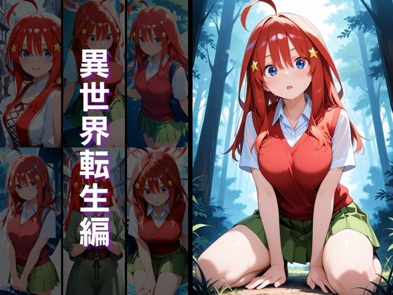 異世界転生 -中野●乃・中野●月編- - サンプル画像 3