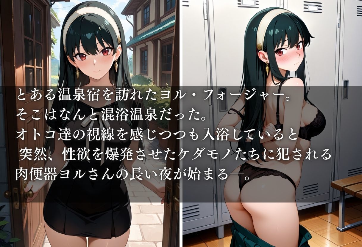 混浴温泉でオジサンたちに肉便器にされたオンナ〜ヨル・フォージャー編〜 - サンプル画像 1
