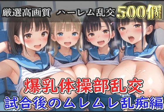【新作価格】【豪華特典あり】爆乳体操部乱交 試合後りムレムレ汗だく逆レ●プ編【500個】