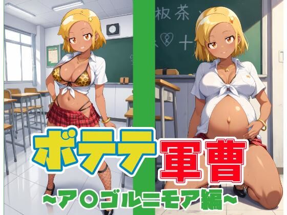 ボテテ軍曹〜ア〇ゴル=モア編〜