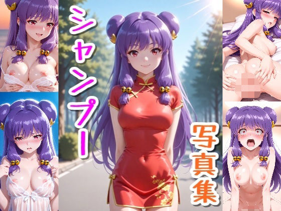 シャンプー☆写真集