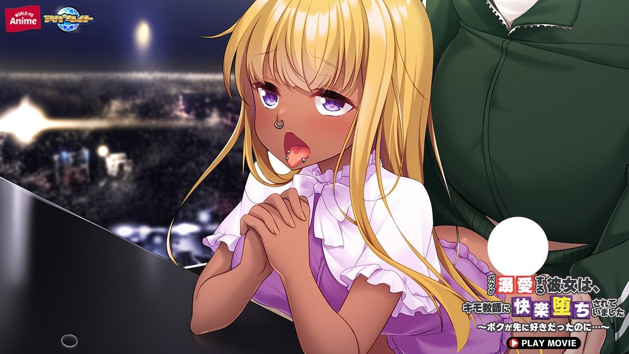 ボクが溺愛する彼女は、キモ教師に快楽堕ちされていました〜ボクが先に好きだったのに…〜 PLAY MOVIE - サンプル画像 10