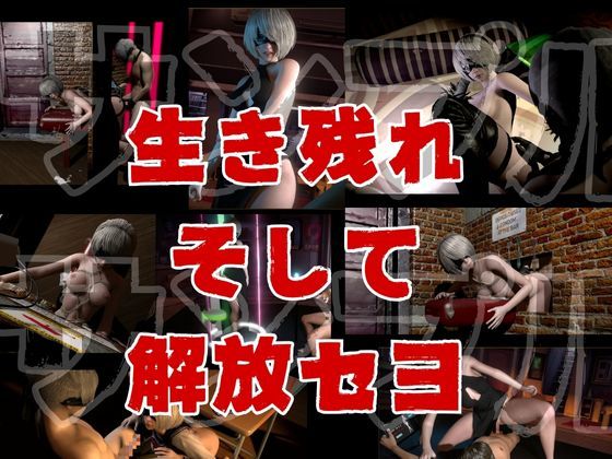 【脳汁】2Bサバイバー！セクサロイドサバイバーズ【動画11本合計約10GB】 - サンプル画像 8